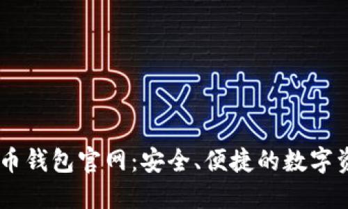 币兔子虚拟币钱包官网：安全、便捷的数字资产管理平台