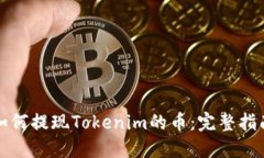如何提现Tokenim的币：完整