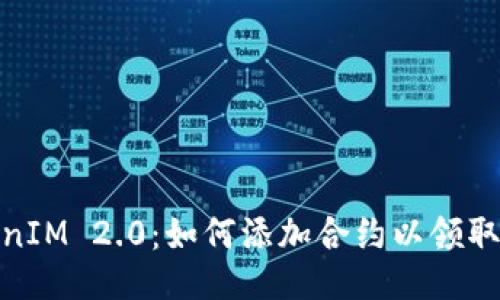 TokenIM 2.0：如何添加合约以领取空投