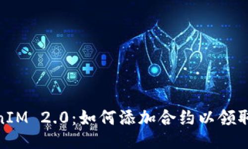 TokenIM 2.0：如何添加合约以领取空投