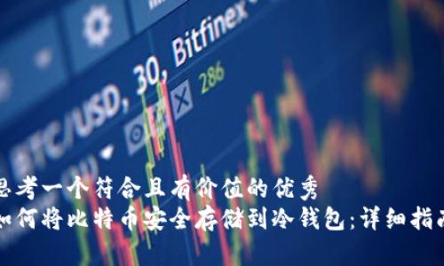 思考一个符合且有价值的优秀  
如何将比特币安全存储到冷钱包：详细指南