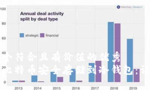 思考一个符合且有价值的优秀  
如何将比特币安全存储到冷钱包：详细指南