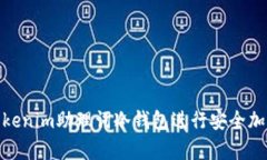 如何使用Tokenim助理词冷钱