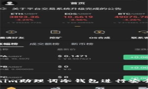 如何使用Tokenim助理词冷钱包进行安全加密货币存储