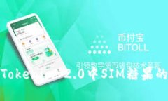 全面解析Tokenim 2.0中SIM糖果