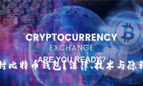 警察能否查封比特币钱包？法律、技术与隐私的深度分析