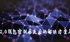Tokenim 2.0钱包密钥丢失后的