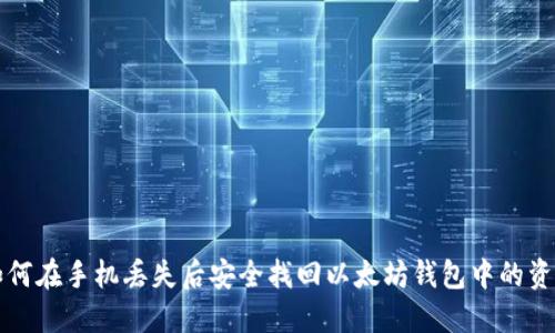 如何在手机丢失后安全找回以太坊钱包中的资产