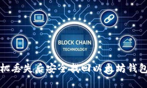 如何在手机丢失后安全找回以太坊钱包中的资产