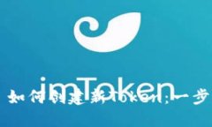 ### 如何创建新Token：一步