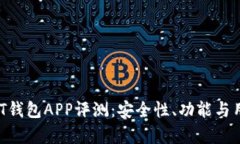 2023年最佳USDT钱包APP评测：