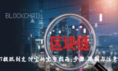 USDT提现到支付宝的完整指