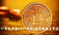 如何使用TP钱包创建USDT钱