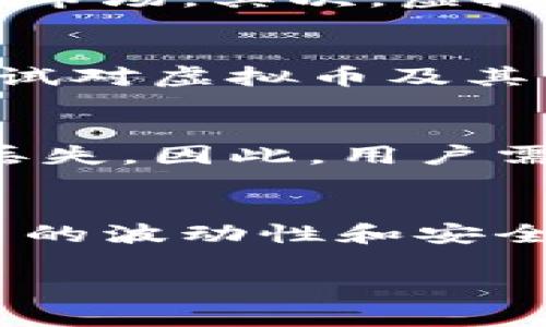   虚拟币是未来货币的真正替代品吗？ / 

 guanjianci 虚拟货币,加密货币,数字货币,金融科技 /guanjianci 

虚拟币与传统货币的本质区别
在探讨虚拟币是否可以成为真正的货币之前，我们必须了解虚拟币与传统货币之间的本质区别。传统货币（如美元、欧元）通常由各国政府或中央银行发行，具有法定地位，作为交易的普遍接受媒介。而虚拟币（如比特币、以太坊）是基于区块链技术，由算法和节点共同维护，通过去中心化的方式进行管理。由于缺乏一种中心化的管理机构，这使得虚拟币在某些特定场景下的流通变得更加灵活和快速，但也伴随着市场波动大的缺点。
虚拟币的价值通常不是由其所含金属或其他物品的价值支撑，而是由市场供需关系、用户的信任以及网络的参与度决定。这一机制使得虚拟币在某些方面显得不如传统货币稳定，尤其是在出现经济波动或市场情绪不稳定时.

虚拟币的优缺点
如同任何新兴事物，虚拟币也有其优缺点。在优点方面，首先是虚拟币的去中心化特性，它可以实现匿名交易，保护用户隐私，并且大幅减少了中介费用。此外，虚拟币的交易时间几乎是实时的，相比较传统银行的转账过程要迅速得多。
然而，虚拟币的缺点也很明显。由于缺乏中心化的监管，虚拟币交易存在相对高的欺诈风险，并且用户在操作时需要具备一定的技术知识。此外， 虚拟币的价格波动可以说是相当剧烈，投资者可能会面临巨大的亏损。

虚拟币能否成为主流的支付方式
关于虚拟币是否能成为主流支付方式，这里涉及多个层面的问题。首先，用户的接受度是一个重要因素。尽管越来越多的商家开始接受虚拟币支付，但广泛的普及仍然需要时间。此外，政府的监管政策也会影响虚拟币的流通。某些国家对虚拟币持有严格禁止态度，这显然会限制它的使用范围。
如果虚拟币能在法律框架内得到认可，并且消除目前存在的风险和不确定性，那么它有可能在未来逐渐变成主流支付方式。

虚拟币的投资价值
投资虚拟币已经引起了广泛的关注，尤其是那些寻求高回报的投资者。虚拟币的价值波动使得一些人能够在短期内实现巨额收益。但是，这种高风险也伴随着巨大的亏损风险。许多投资者由于缺乏对虚拟币市场的深入了解而遭受损失。
为了成功投资虚拟币，投资者需要有强烈的市场分析能力，以及对区块链技术的基本理解。同时，做好风险管理非常重要，比如设定止损点和进行资产多样化。

虚拟币的安全性问题
虚拟币安全性是一个亟需讨论的问题。由于虚拟币交易通常是匿名进行的，这为黑客提供了可乘之机。历史上发生过许多交易所被盗的事件，导致投资者损失惨重。这也触发了对虚拟币安全性的广泛担忧，许多投资者因此对虚拟币望而却步。
虽然区块链技术本身提供了一定的安全性，但用户的私钥管理也是至关重要。许多安全问题实际上是由于用户不小心或缺乏安全知识所导致的。因此，了解安全存储虚拟币的方法，例如使用硬件钱包，是非常必要的。

未来虚拟币的发展趋势
对未来虚拟币的发展趋势的预测往往充满了不确定性。但可以观察到的是，随着区块链技术的不断成熟，虚拟币的应用场景也在逐步拓宽。从智能合约到去中心化金融（DeFi），虚拟币已经不仅仅局限于作为资产交易的媒介，而是在各个领域展现其潜力。
此外，随着政府监管的加强，预计未来将出现更多合规的虚拟币项目，这可能会进一步提高市场的安全性与信任度。结合金融科技的发展，虚拟币未来可能会与传统金融体系更加紧密地融合。

相关问题探讨

h4虚拟币和法定货币的差异是什么？/h4
虚拟币和法定货币存在多方面的差异，首先区分它们的发行机制。法定货币是由政府发行并被广泛接受的官方货币。而虚拟币则是依赖于区块链技术∕由算法生成，且需要通过去中心化的方式进行验证。其次是流通环境的不同，法定货币经过银行或金融机构进行交易，而虚拟币则是通过去中心化的交易平台进行流通。这些差异意味着它们在使用和监管上存在很大的不同。

h4虚拟币是否会取代传统股票市场？/h4
关于虚拟币是否会取代传统股票市场的问题，应从多个角度来看。首先，传统股票市场是成熟的金融体系，拥有完善的法律法规和市场机制，而虚拟币市场相对年轻，波动性较大，很难说是在短期内会取代传统市场。其次，虚拟币和股票的投资逻辑也有所不同，后者更多依托于公司的经营表现，而前者更看重市场情绪和技术趋势。同时，相信在不远的将来可以看到虚拟币与传统股票市场更紧密的结合。

h4虚拟币的合法性如何？/h4
虚拟币的合法性因国家而异。在一些国家，虚拟币被广泛接受为合法支付手段，而在其它国家则遭到严格禁止。这一情况使得虚拟币的使用环境复杂而多变。虽然法律还不够完善，但是越来越多的国家开始尝试对虚拟币及其交易进行立法监管。在这一背景下，提高对虚拟币合法性的认识和了解，显得尤为重要。

h4虚拟币的使用是否安全？/h4
虚拟币的使用安全性是许多人关注的焦点。虽然如果从区块链技术本身来看，虚拟币的交易是相对安全的，但用户处理私钥的安全性则是一个重要问题。错误的存储或对安全措施的忽视，可能会导致资产的丢失。因此，用户需要提高安全意识，选择可靠的钱包并做好风险管理。

h4未来虚拟币的前景如何？/h4
关于未来虚拟币的前景，目前的观点仍存在分歧。在技术不断发展的背景下，虚拟币可能会被更多的金融机构接受并结合区块链技术应用场景的扩展，促使虚拟币发展迅速。然而，也有一些人认为，由于虚拟币的波动性和安全性问题，它们很难真正地取代传统货币。因此，未来的发展依然需要持续关注市场动态和技术发展方向。

综上所述，从金融的角度来看，虚拟币是一项创新的金融工具，其未来发展依然存在许多不确定性。随着技术的进步和用户的接受度逐渐提高，虚拟币可能会在金融体系中扮演更加重要的角色。