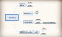 全面解析USDT钱包使用及安