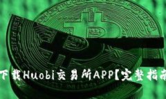 如何安全高效地下载Huob