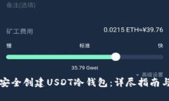 优质如何安全创建USDT冷钱