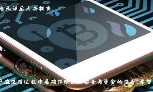   如何安全高效地下载安装Gate.io? / 
 guanjianci Gate.io, 数字货币交易所, 下载安装, 加密货币 /guanjianci 

引言

在近年来，加密货币的快速发展使得越来越多的人开始关注数字货币交易平台。其中，Gate.io作为一个著名的数字货币交易所，凭借其安全性、丰富的交易品种和良好的用户体验，吸引了大量用户。本文将详细介绍如何安全高效地下载安装Gate.io，以及一些常见问题的解答，以帮助用户在使用Gate.io时能够更加顺利和安全。


Gate.io简介

Gate.io成立于2013年，是一个专注于数字资产交易的平台，为用户提供多种加密货币的交易选择。无论是比特币、以太坊，还是各类山寨币，Gate.io均支持交易。此外，该平台还提供杠杆交易、期货交易、资产管理等多种服务。Gate.io的用户界面友好，使得即便是初学者也能够快速上手。


如何下载安装Gate.io客户端

下载Gate.io的客户端非常简单，用户可以根据以下步骤进行操作：

1. **访问官方网站**：打开浏览器，输入Gate.io的官方网站链接，确保你访问的是官方的、安全的网站。同时要注意防止钓鱼网站。

2. **找到下载链接**：在官网上，通常会有“下载”或“APP下载”等选项，点击进入后可以看到不同平台的下载链接，例如iOS和安卓。

3. **选择适合的平台**：根据你的设备选择下载适合的客户端版本。如果你使用的是安卓手机，可以直接在官网找到安卓APK的下载链接；如果是iOS用户，可以在App Store中搜索Gate.io进行下载。

4. **安装APP**：下载完成后，打开安装包进行安装。在安卓设备上，如果系统提示“安装未知来源的应用”，请进入手机的设置，将“未知来源”勾选开启。

5. **完成注册或登录**：打开Gate.io应用后，用户可以选择注册新账户或使用已有账户进行登录。注册时需要提供邮箱地址并验证。

这些步骤简单明了，用户只需按照指引操作即可完成客户端的安装。


下载Gate.io的注意事项

在下载安装Gate.io的过程中，有几个注意事项需要用户牢记，以确保账户的安全与交易的顺利：

1. **只从官方网站下载**：确保您是在Gate.io的官方网站上下载客户端，避免从第三方网站下载，以防下载到恶意软件。

2. **启用双重认证**：在使用Gate.io交易平台时，建议用户开启双重认证（2FA），这样可以增加账户的安全性，有效防止黑客入侵。

3. **定期更新客户端**：Gate.io会不断更新应用程序以修复安全漏洞和提升用户体验。安装后及时检查更新，确保使用最新版本。

4. **保持设备的安全性**：确保你的手机或电脑防病毒软件是最新的，并定期进行全盘扫描，确保设备内无潜在威胁。

通过以上方法进行Gate.io的安装，可以帮助用户在使用过程中的安全性和便利性。


常见问题解答

问题一：Gate.io的账户安全性如何保障？

在使用Gate.io进行交易之前，用户最为关心的就是账户安全性。Gate.io为了保护用户的资产和信息，采取了多种安全措施。

1. **加密技术保障**：Gate.io采用了先进的SSL加密技术，确保用户的数据在传输过程中不被拦截和窃取。所有用户的私人信息及资金账户均受到高强度的加密保护。

2. **双重认证（2FA）**：用户在登录账户时，可以选择启用双重认证。此时，除了输入账户密码外，还需要通过手机收到的动态验证码进行验证。只有验证通过，方可进入账户。

3. **冷存储机制**：Gate.io将大部分用户资产存储在冷钱包中，这样可以有效防止在线攻击。仅有一小部分资金存放在热钱包中，用于日常交易需求。

4. **合规性和审计**：Gate.io遵循当地法律法规，接受财务审计，确保交易的合法性与透明性。同时，平台也定期进行安全测试和审计，提高系统的安全防护能力。

总之，Gate.io采取了一系列的措施提升安全性，用户在注册和使用时，务必遵循安全操作规范，保护好自己的账户信息。


问题二：Gate.io支持哪些加密货币？

Gate.io平台支持多种加密货币的交易，用户可以在平台上进行买卖。这是该平台的一大特色。以下是一些主要支持的加密货币：

1. **比特币（BTC）**：作为第一个且最为知名的加密货币，比特币在Gate.io上有着极高的交易量。用户可以方便地进行比特币的充值、提现和交易。

2. **以太坊（ETH）**：以太坊是第二大虚拟货币，Gate.io为用户提供以太坊的交易、转账以及基于以太坊的ERC20代币交易。

3. **莱特币（LTC）**：莱特币作为比特币的替代品，目前在市场上也有着较为成熟的生态，Gate.io为用户提供相关交易服务。

4. **图币（ADA）、瑞波币（XRP）**等其他主流币：除了以上主流币，Gate.io还支持各种小众币和新兴币种，为投资者提供了丰富的选择。

5. **代币交易**：用户在Gate.io还可以选择直接买卖各类代币，如以太坊生态内的ERC20、ERC721代币。每个用户可以根据个人风险承受能力选择交易品种。

Gateway.io的丰富交易品种与不断更新的市场，无疑为投资者提供了多种获利机会。用户可以根据自身需求选择适合自己的加密货币进行交易。


问题三：Gate.io的交易手续费如何计算？

每个交易所对手续费的设定都有所不同，Gate.io的手续费也相对透明且易于了解。

1. **交易手续费**：Gate.io的交易手续费是根据用户的交易历史和持有的GT（Gate Token）数量来决定的。一般情况下，交易手续费为0.2%到0.3%不等，具体费率会因市场波动及用户等级的不同而有所变动。

2. **GT代币的使用**：通过持有Gate.io自主发行的GT代币，用户可以获得手续费折扣。如果用户持有一定数量的GT代币，其交易手续费可以降低至0.1%。

3. **提现手续费**：除了交易手续费外，用户在提现时也需支付一定的手续费。提现手续费的标准与指定的加密货币有关，用户在提现之前，系统会自动显示相应的费用信息。

4. **市场变化**：交易所的手续费政策可能会随市场的变化而调整，用户可以通过Gate.io官方网站查看最新的费用标准和相关政策，以避免误解。

了解了手续费的计算方式后，用户可以更好地制定交易策略，合理控制交易成本。


问题四：如何使用Gate.io进行数字货币交易？

在Gate.io进行数字货币交易，用户可以按照以下步骤简单操作：

1. **注册账户**：首先，用户需要注册Gate.io账户并完成身份验证，确保其账户的合法性。

2. **资金充值**：注册成功后，用户需向账户充值，通常支持多种充值方式，包括数字货币充值和法币充值。用户需要根据提示完成对应操作。

3. **选择交易对**：在Gate.io的界面上，用户可以选择喜欢的交易对，比方说BTC/USD或ETH/BTC等，点击选择进入交易界面。

4. **下单交易**：在交易界面上，用户可以根据实时行情选择限价单、市场单或止损单等不同的交易方式，并输入交易数量，确认订单信息无误后点击提交。

5. **查看历史记录**：交易成功后，用户可以在个人账户中查看交易记录，包括已完成交易和待处理交易信息。

6. **资金提现**：如果需要提现，可以在钱包页面选择相应的币种，输入提现金额及地址，确认信息后提交请求即可。

通过简单几步操作，用户可以便捷地在Gate.io进行数字货币的交易。熟悉交易流程后，初学者可以不断积累经验，掌握更复杂的交易策略。


结束语

Gate.io作为一个知名的数字货币交易平台，具有多种加密货币的交易选择和良好的用户体验。下载安装Gate.io客户端十分简单，但用户在使用过程中要确保账户的安全与资金的保护。希望本文对你了解Gate.io用有所帮助，帮助你更安全、高效地进行数字货币交易。
