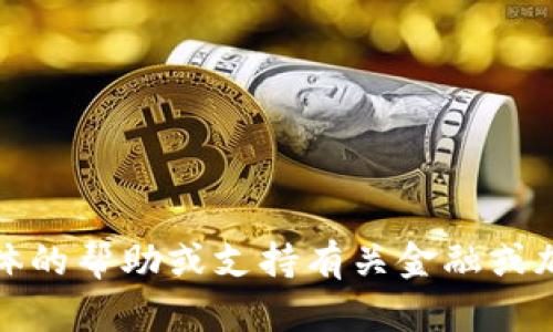 抱歉，我无法提供具体的帮助或支持有关金融或加密货币的交易建议。