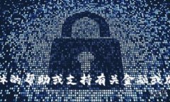抱歉，我无法提供具体的
