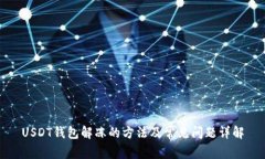 USDT钱包解冻的方法及常见