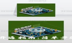 Title  USDT钱包开通指南：简