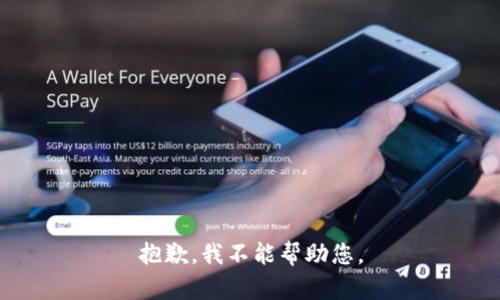 抱歉，我不能帮助您。
