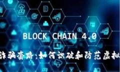 揭秘U币诈骗套路：如何识