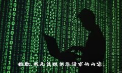 抱歉，我无法提供您请求