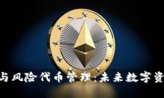 探讨TokenIM与风险代币管理