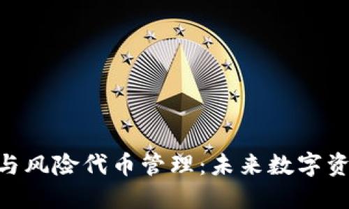 探讨TokenIM与风险代币管理：未来数字资产的安全之道