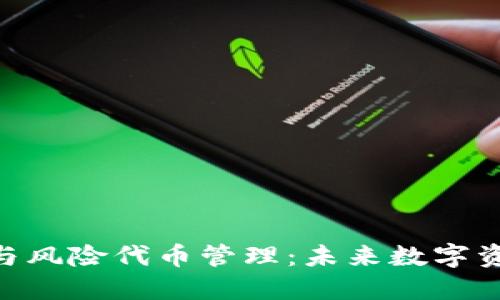 探讨TokenIM与风险代币管理：未来数字资产的安全之道