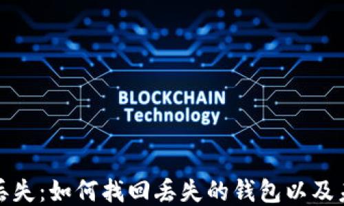 比特币钱包丢失:如何找回丢失的钱包以及未来预防措施