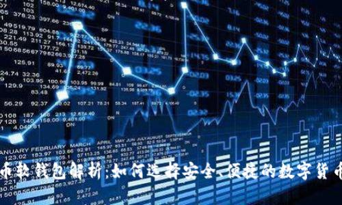 比特币软钱包解析：如何选择安全、便捷的数字货币钱包