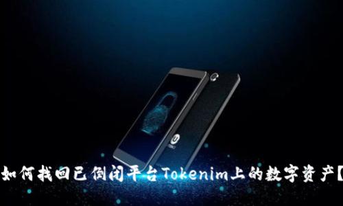 如何找回已倒闭平台Tokenim上的数字资产？