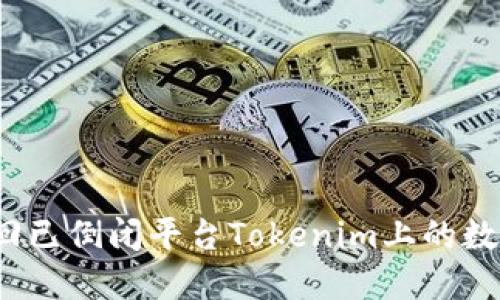 如何找回已倒闭平台Tokenim上的数字资产？
