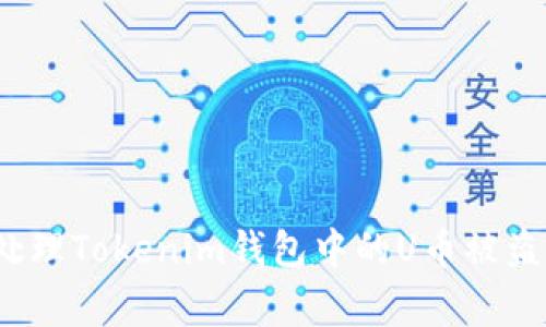 如何处理Tokenim钱包中的U币被盗事件？