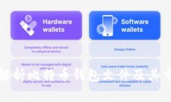 全面解析比特币钱包文件