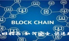 Tokenim密码找回指南：如何