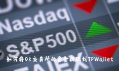 如何将OK交易所的资金提现