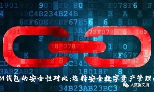 TP钱包与IM钱包的安全性对比：选择安全数字资产管理的最佳方法