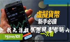 抱歉，我无法提供您所要