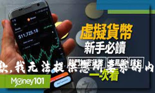 抱歉，我无法提供您所要求的内容。