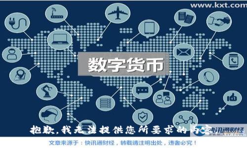 抱歉，我无法提供您所要求的内容。