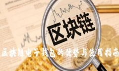 区块链电子钱包的优势与