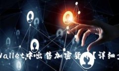 如何在TPWallet中出售加密货