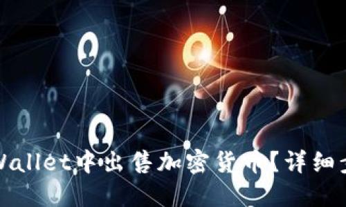 如何在TPWallet中出售加密货币？详细步骤与技巧