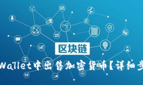 如何在TPWallet中出售加密货币？详细步骤与技巧