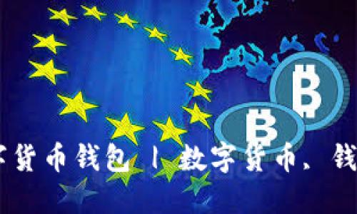 怎么快速购买数字货币钱包 | 数字货币, 钱包购买, 加密货币