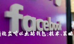 如何有效监听以太坊钱包